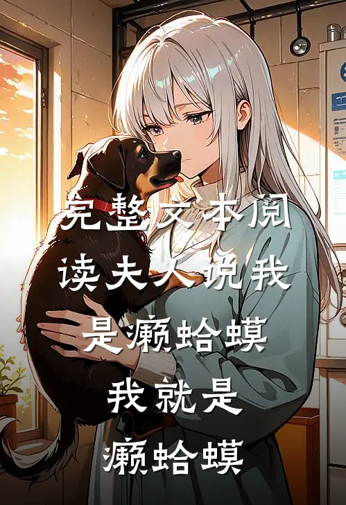 完整文本阅读夫人说我是癞蛤蟆，我就是癞蛤蟆