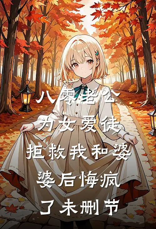 八零老公为女爱徒，拒救我和婆婆后悔疯了未删节