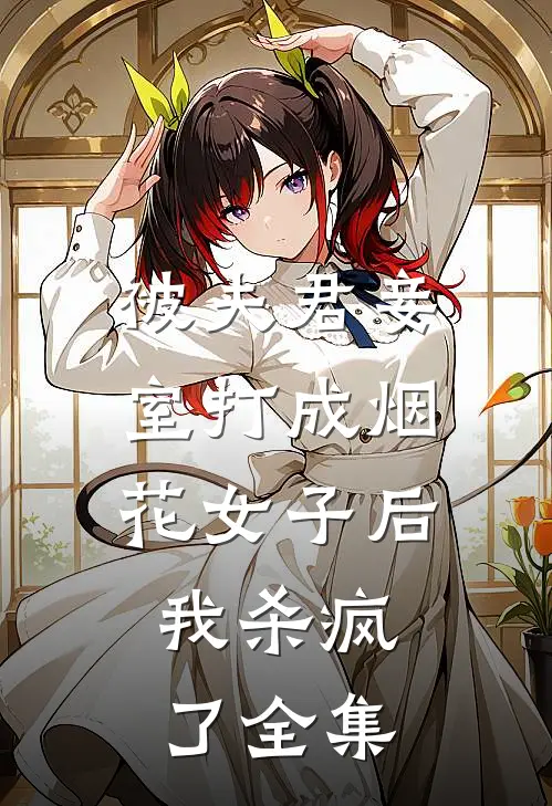被夫君妾室打成烟花女子后，我杀疯了全集