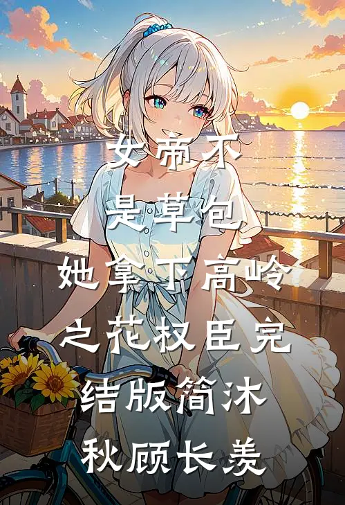 女帝不是草包，她拿下高岭之花权臣完结版简沐秋顾长羡