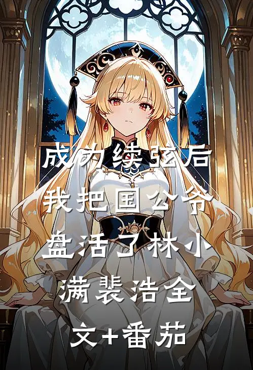 成为续弦后，我把国公爷盘活了林小满裴浩全文+番茄