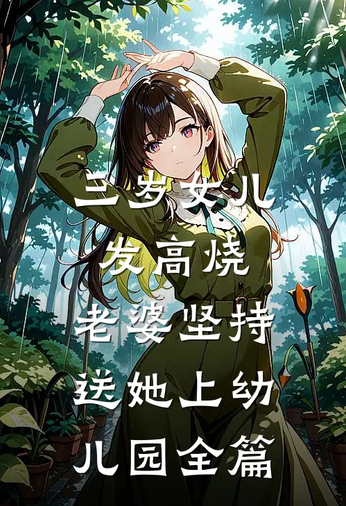 三岁女儿发高烧，老婆坚持送她上幼儿园全篇