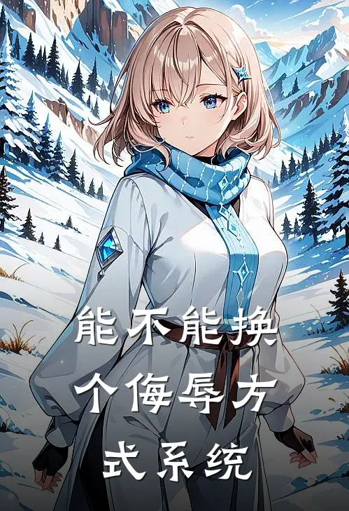 能不能换个侮辱方式系统