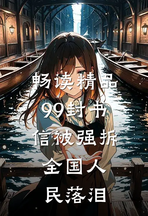 畅读精品99封书信被强拆，全国人民落泪