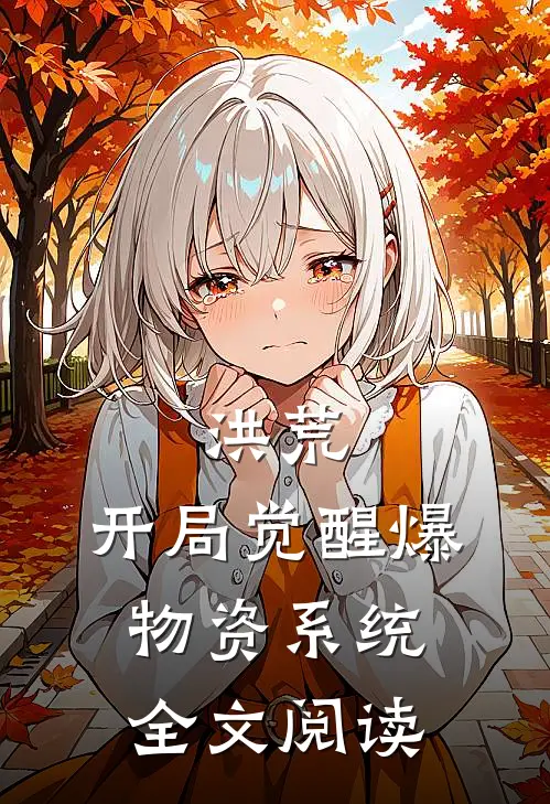 洪荒：开局觉醒爆物资系统全文阅读