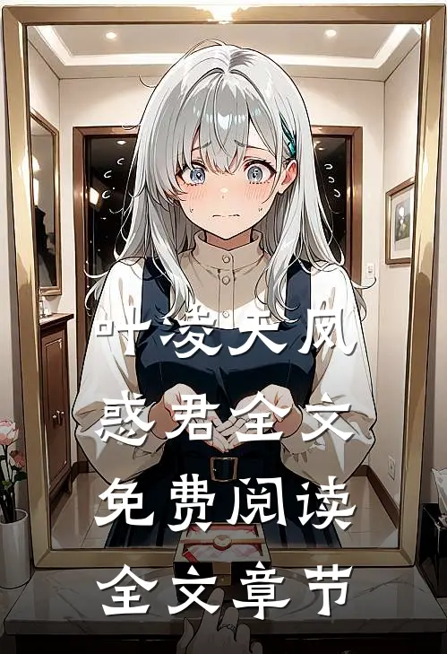 叶凌天凤惑君全文免费阅读全文章节