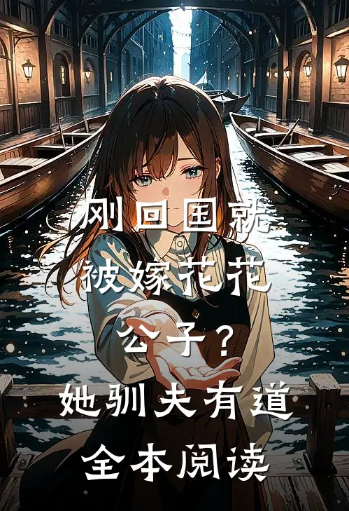 刚回国就被嫁花花公子？她驯夫有道全本阅读