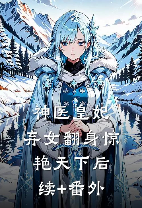 神医皇妃：弃女翻身惊艳天下后续+番外