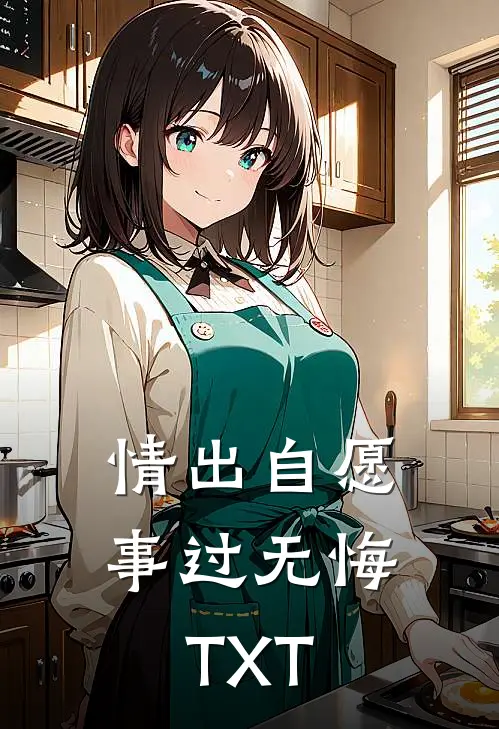 情出自愿，事过无悔TXT