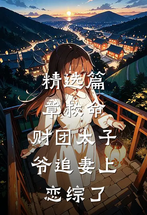 精选篇章救命，财团太子爷追妻上恋综了