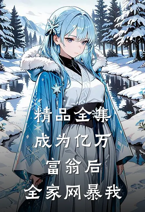 精品全集成为亿万富翁后，全家网暴我