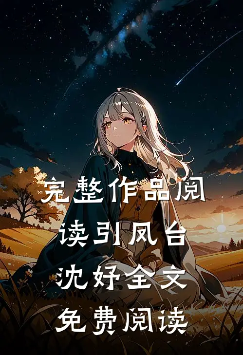 完整作品阅读引凤台沈妤全文免费阅读