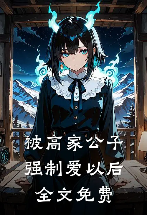 被高家公子强制爱以后全文免费