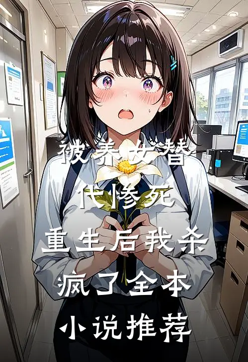 被养女替代惨死，重生后我杀疯了全本小说推荐