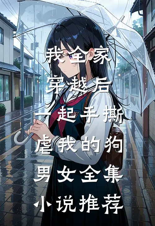 我全家穿越后，一起手撕虐我的狗男女全集小说推荐