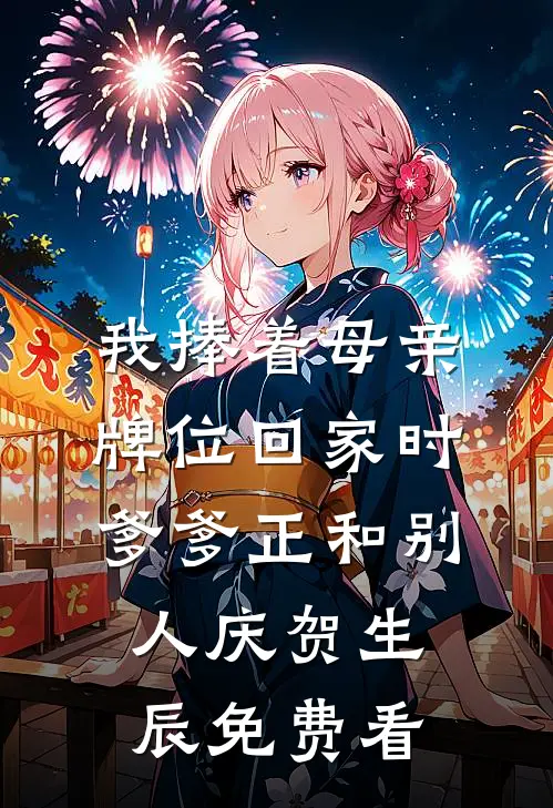我捧着母亲牌位回家时，爹爹正和别人庆贺生辰免费看