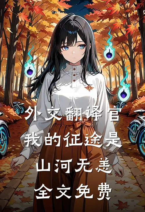 外交翻译官：我的征途是山河无恙全文免费