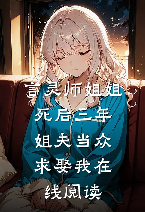 言灵师姐姐死后三年，姐夫当众求娶我在线阅读
