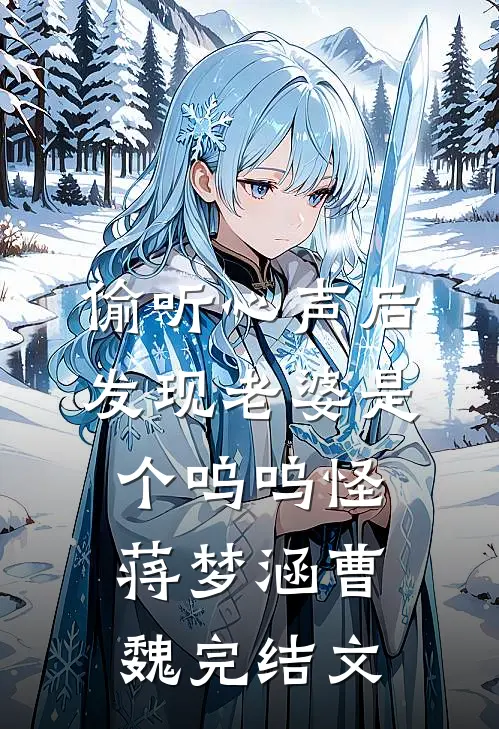 偷听心声后，发现老婆是个呜呜怪蒋梦涵曹魏完结文
