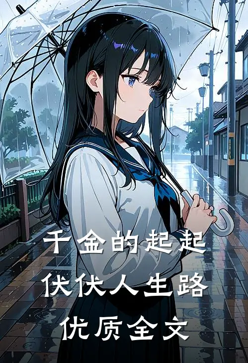 千金的起起伏伏人生路优质全文