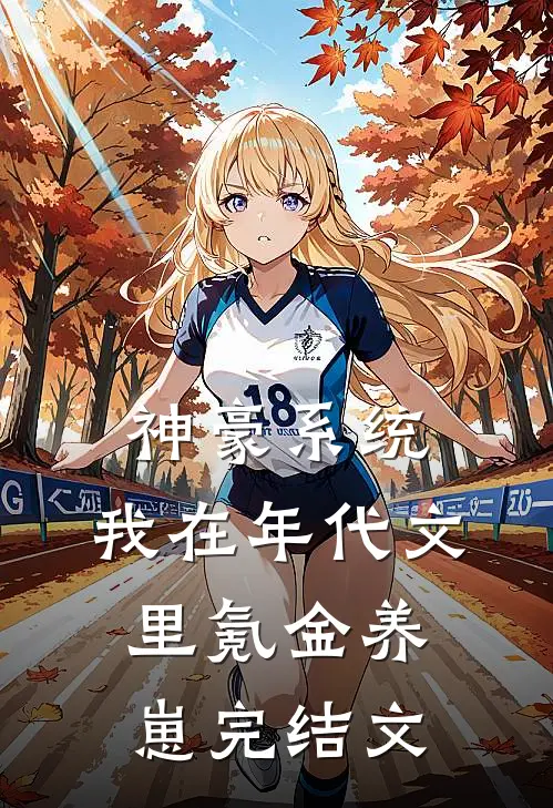 神豪系统：我在年代文里氪金养崽完结文