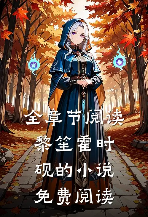 全章节阅读黎笙霍时砚的小说免费阅读