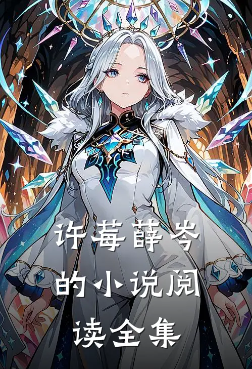 许莓薛岑的小说阅读全集