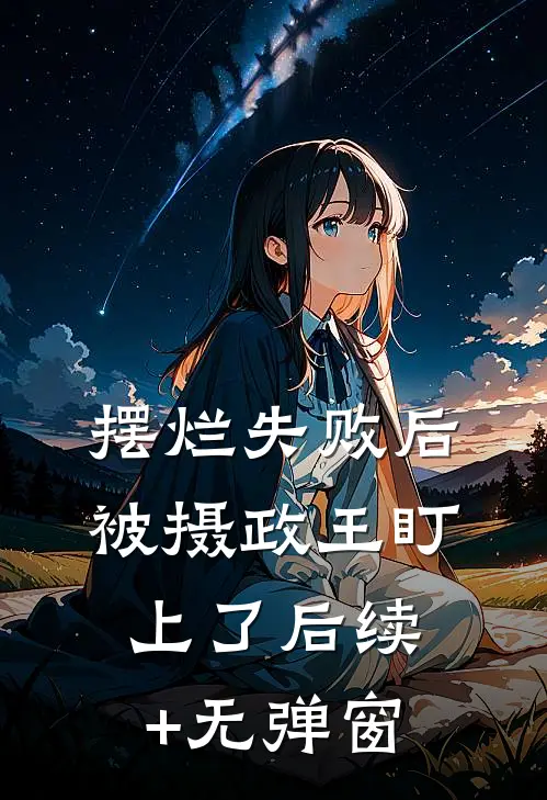 摆烂失败后，被摄政王盯上了后续+无弹窗