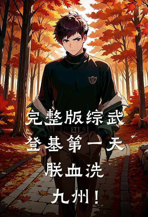 完整版综武：登基第一天，朕血洗九州！