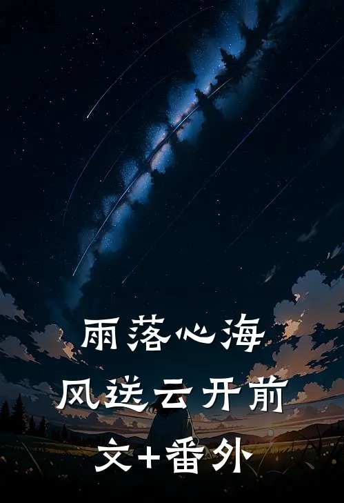 雨落心海，风送云开前文+番外