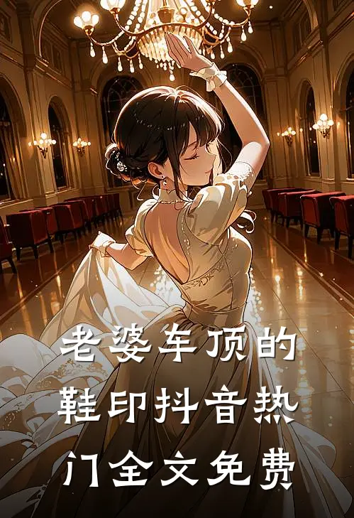 老婆车顶的鞋印抖音热门全文免费
