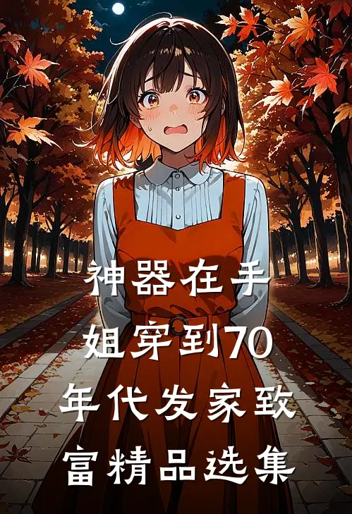 神器在手，姐穿到70年代发家致富精品选集