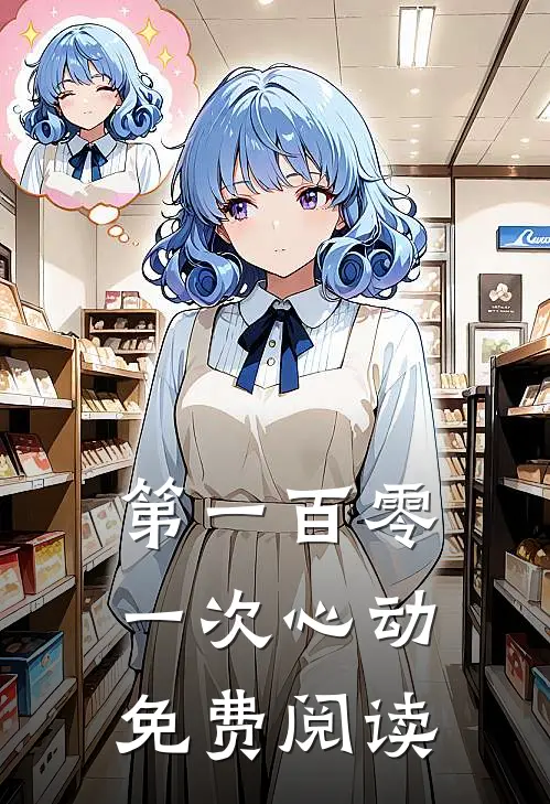 第一百零一次心动免费阅读
