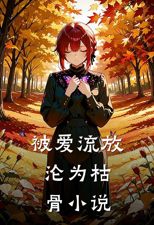 被爱流放，沦为枯骨小说