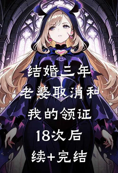 结婚三年，老婆取消和我的领证18次后续+完结