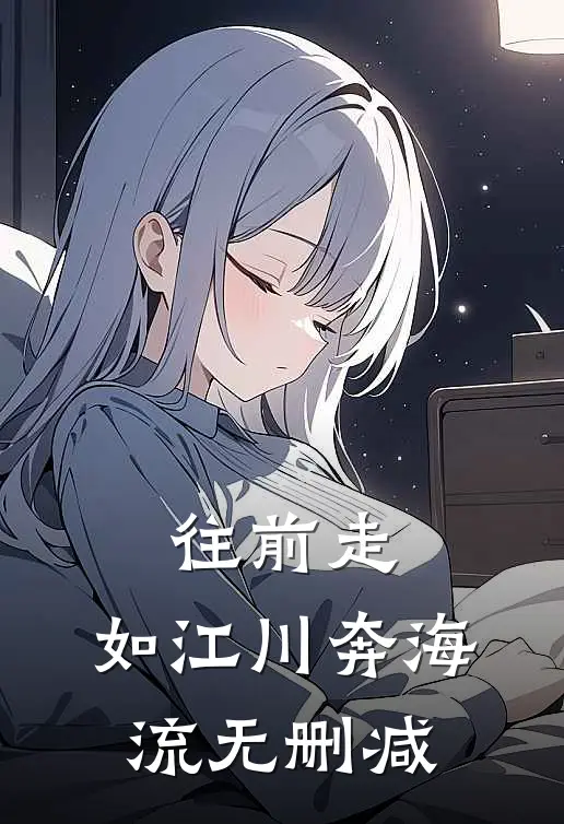 往前走，如江川奔海流无删减