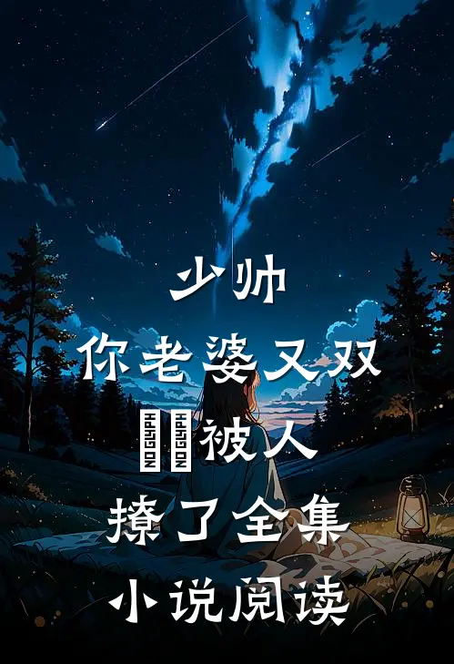少帅，你老婆又双叒叕被人撩了全集小说阅读