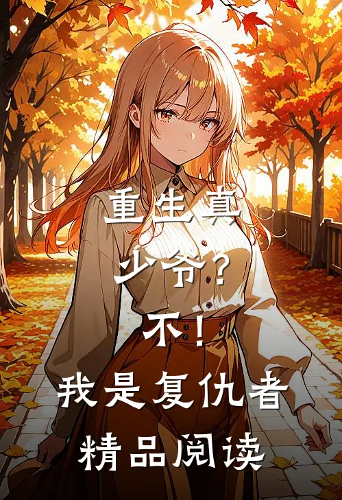 重生真少爷？不！我是复仇者精品阅读