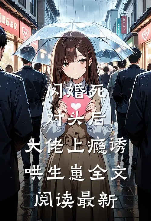 闪婚死对头后，大佬上瘾诱哄生崽全文阅读最新