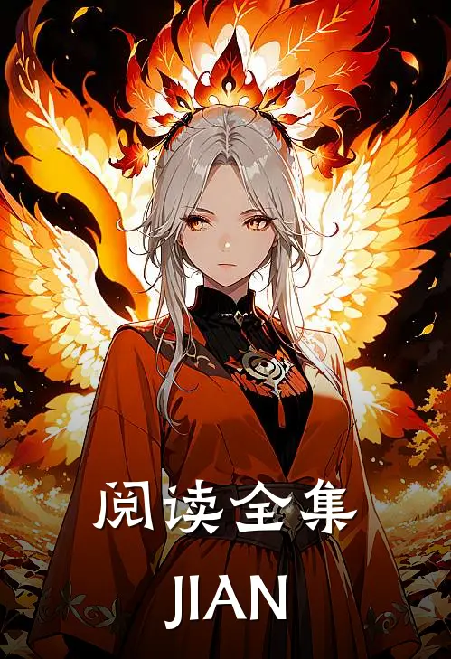阅读全集JIAN