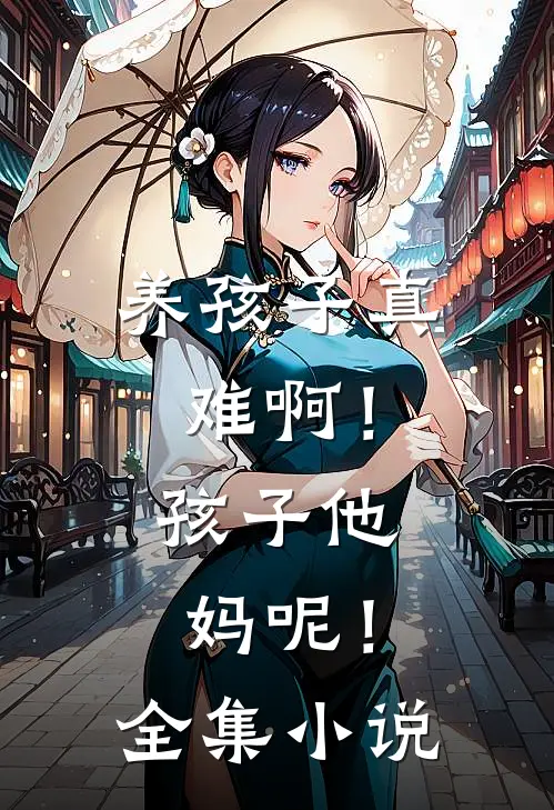 养孩子真难啊！孩子他妈呢！全集小说