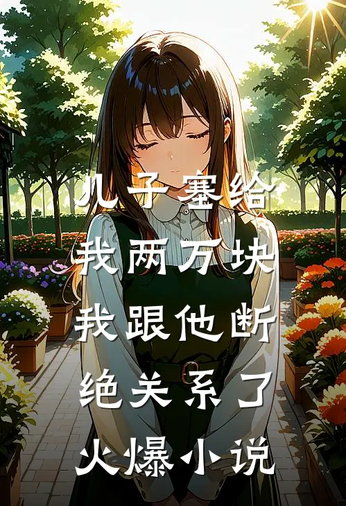 儿子塞给我两万块，我跟他断绝关系了火爆小说