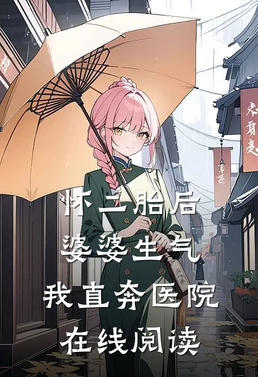 怀二胎后婆婆生气，我直奔医院在线阅读