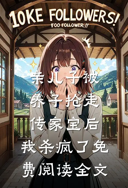 亲儿子被养子抢走传家宝后，我杀疯了免费阅读全文