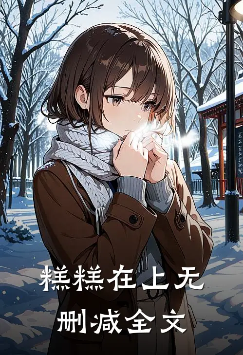 糕糕在上无删减全文