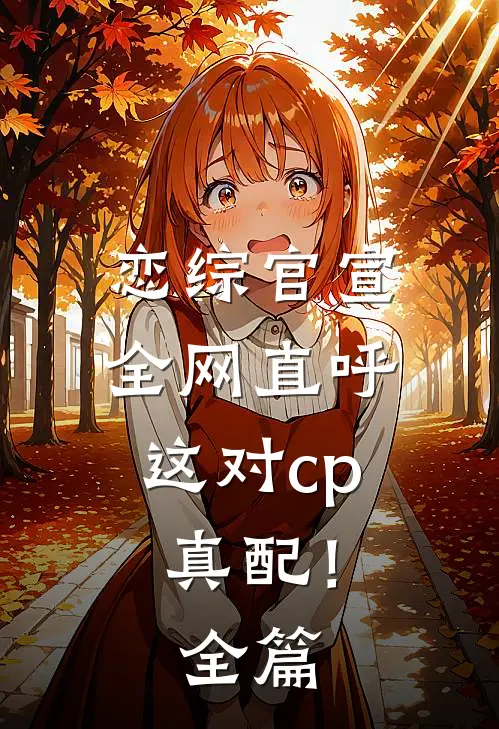 恋综官宣，全网直呼这对cp真配！全篇