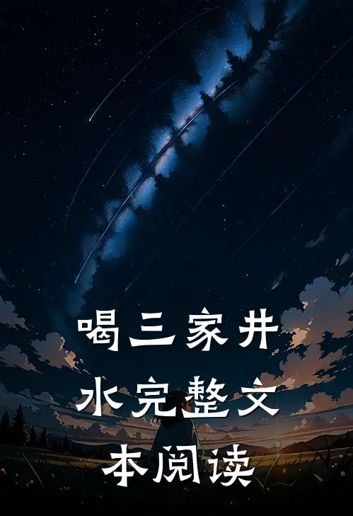 喝三家井水完整文本阅读