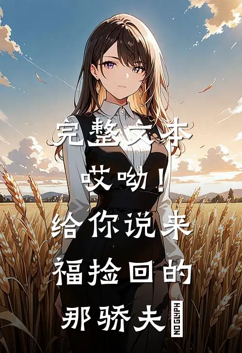 完整文本哎呦！给你说来福捡回的那骄夫喲