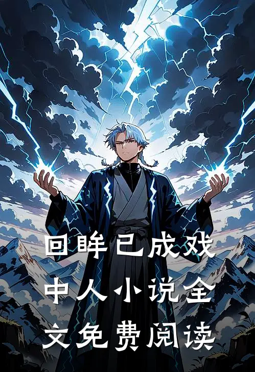 回眸已成戏中人小说全文免费阅读