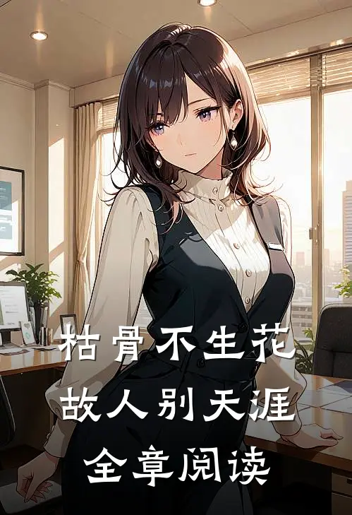 枯骨不生花，故人别天涯全章阅读